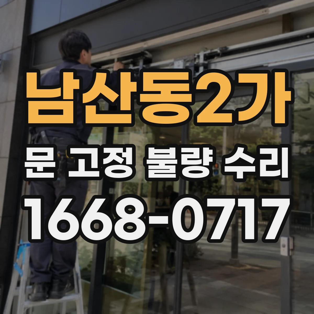 남산동2가 문 고정 불량 수리