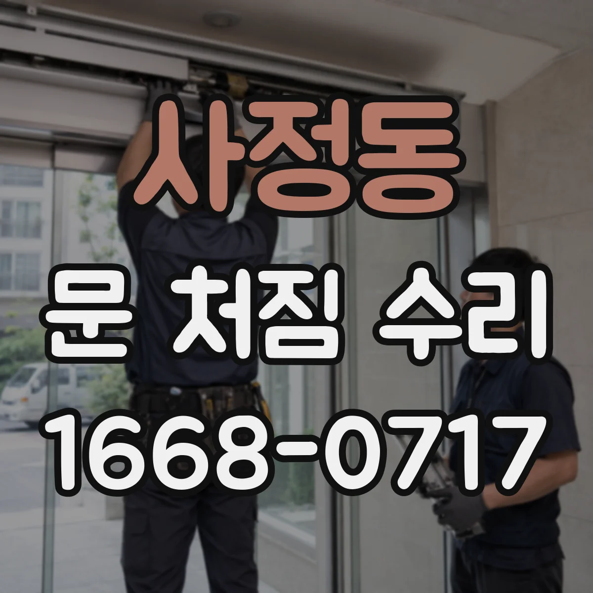 사정동 문 처짐 수리