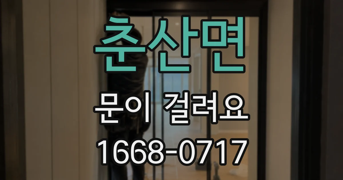 춘산면 문이 걸려요