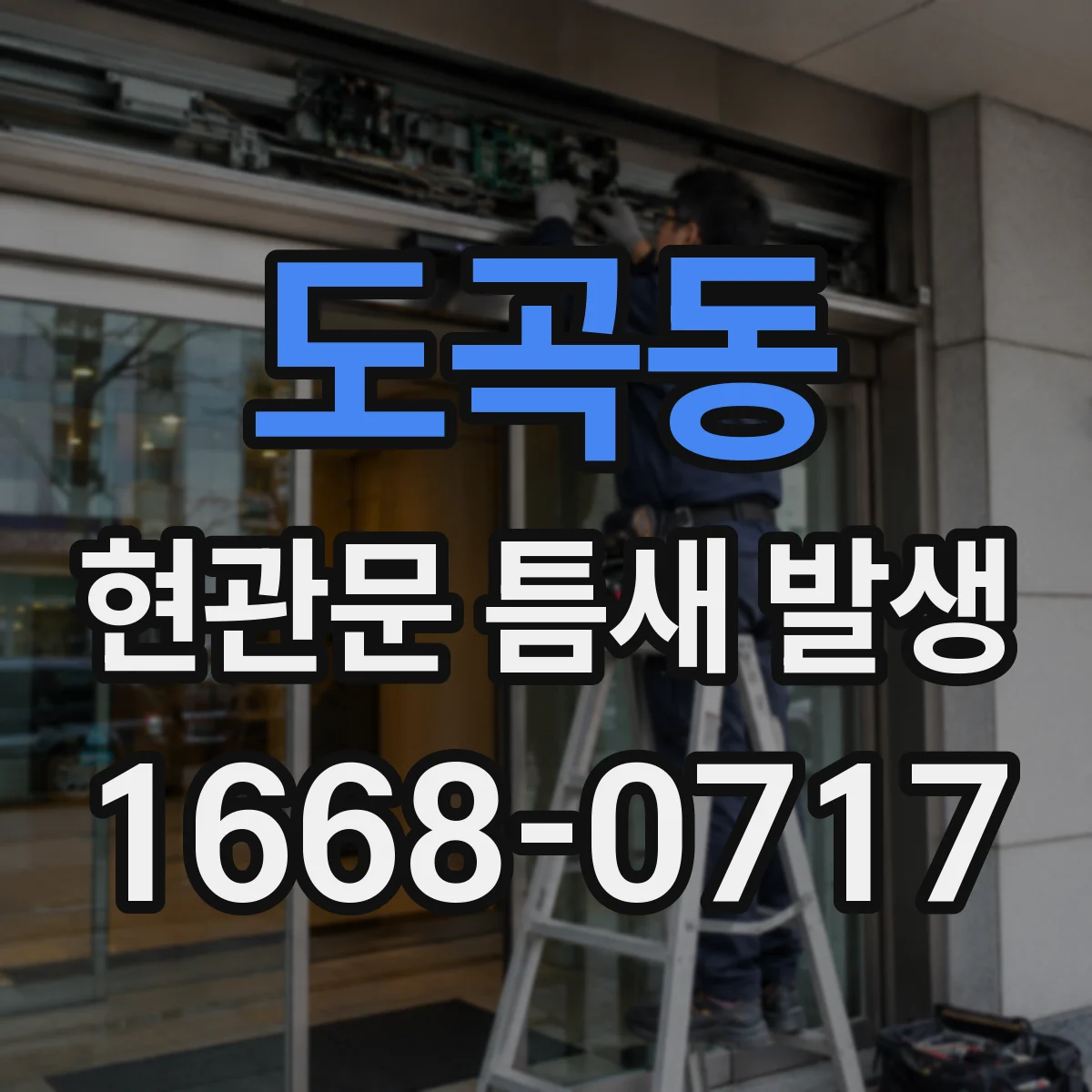 도곡동 현관문 틈새 발생