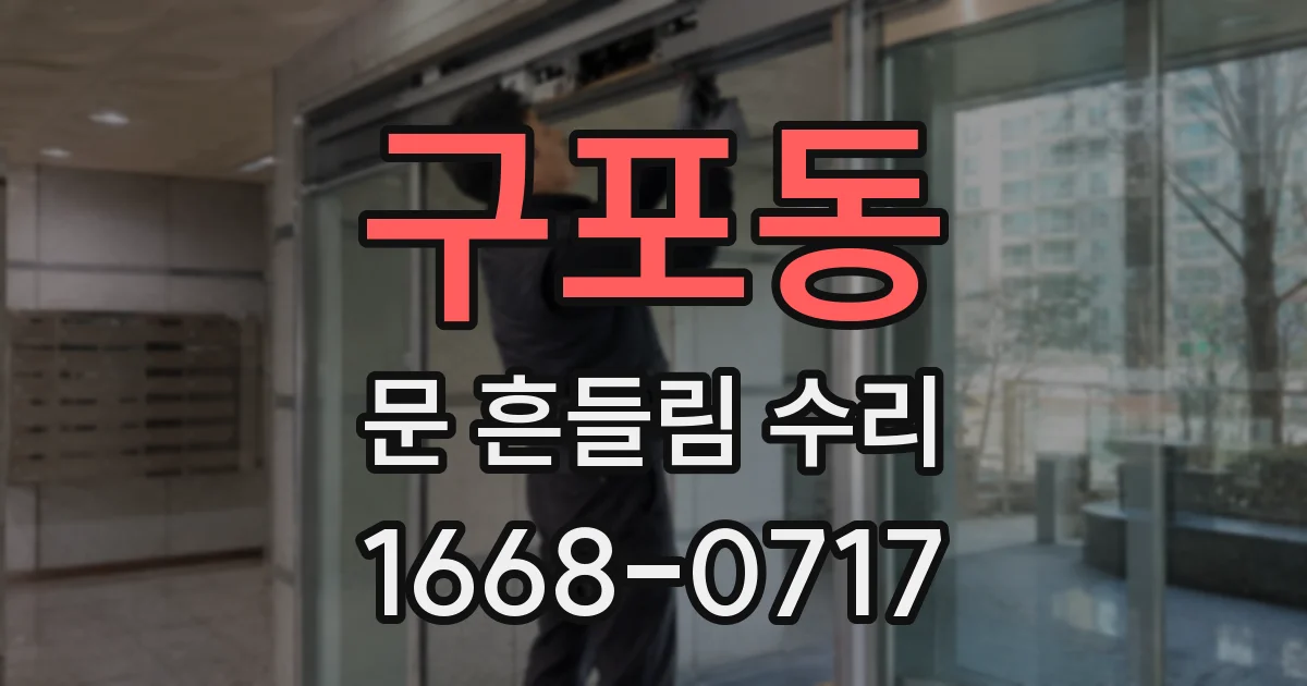 구포동 문 흔들림 수리
