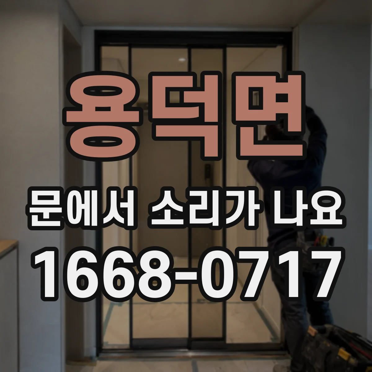 용덕면 문에서 소리가 나요