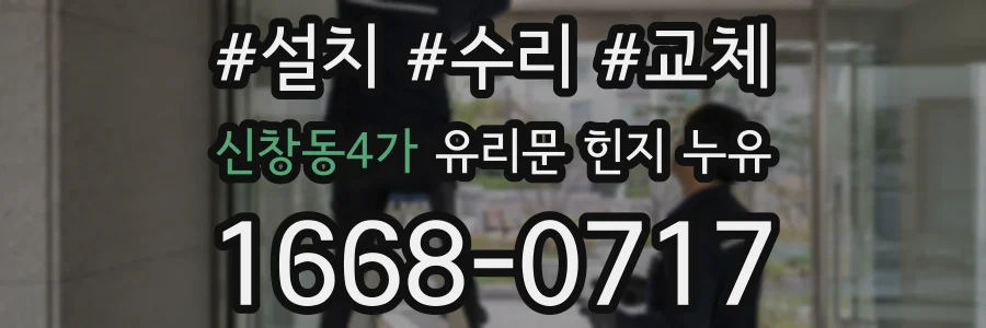 신창동4가 유리문 힌지 누유