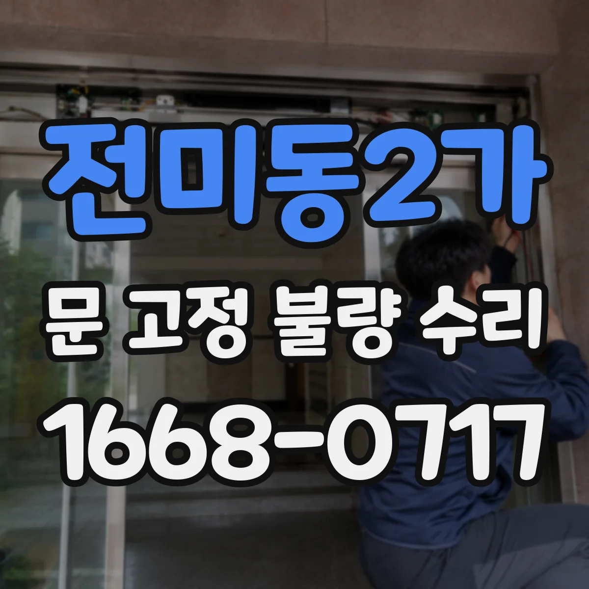 전미동2가 문 고정 불량 수리