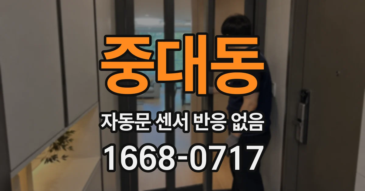 중대동 자동문 센서 반응 없음