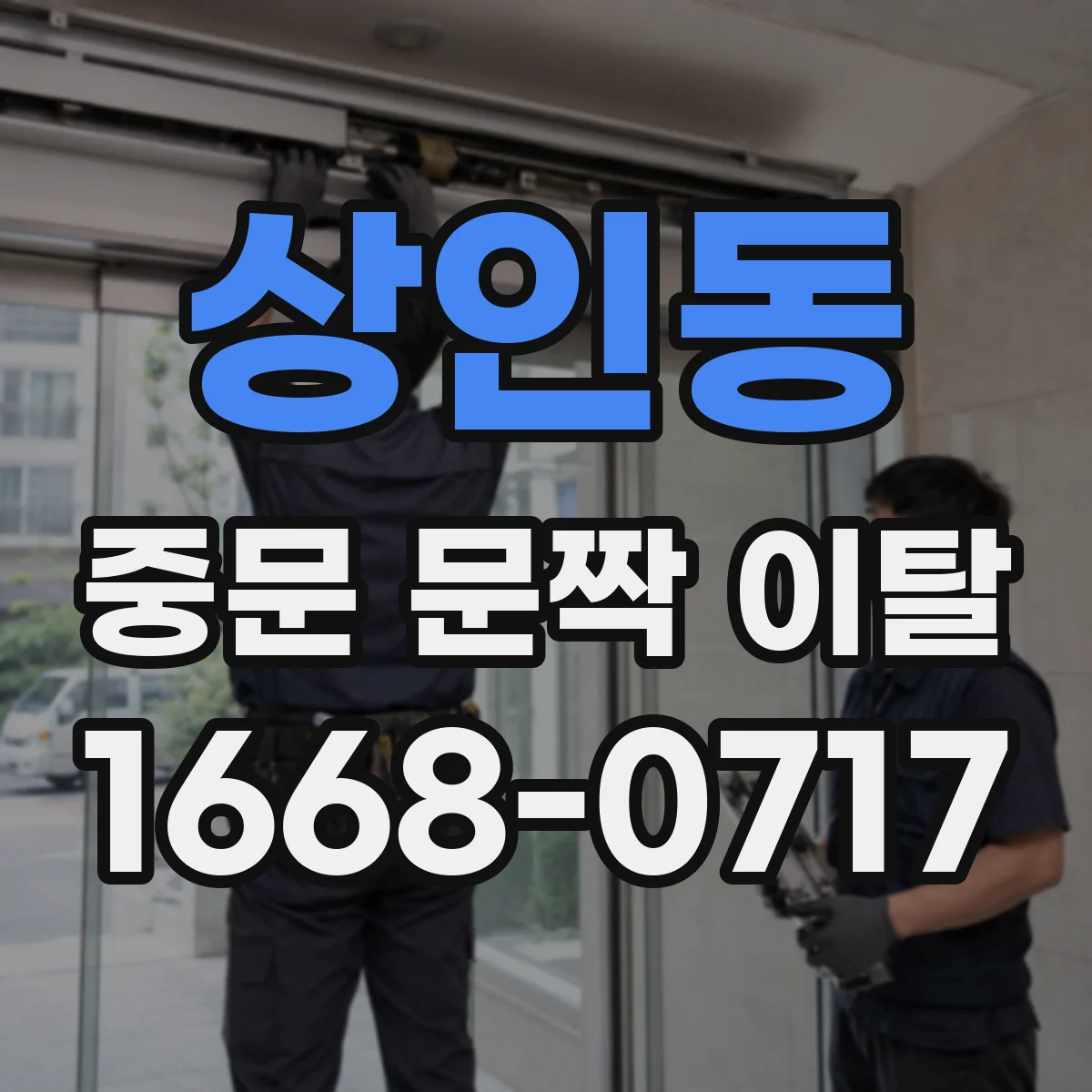 상인동 중문 문짝 이탈