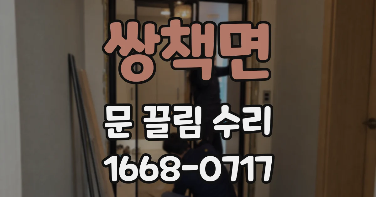 쌍책면 문 끌림 수리