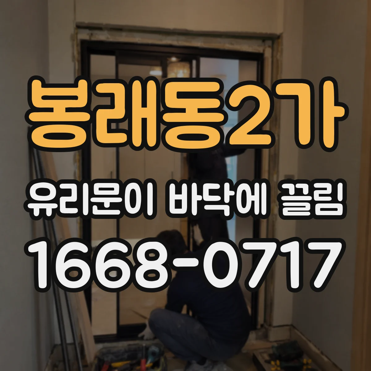 봉래동2가 유리문이 바닥에 끌림