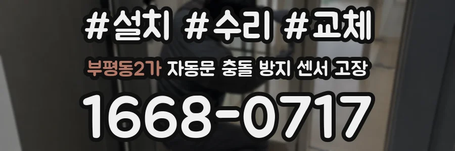 부평동2가 자동문 충돌 방지 센서 고장