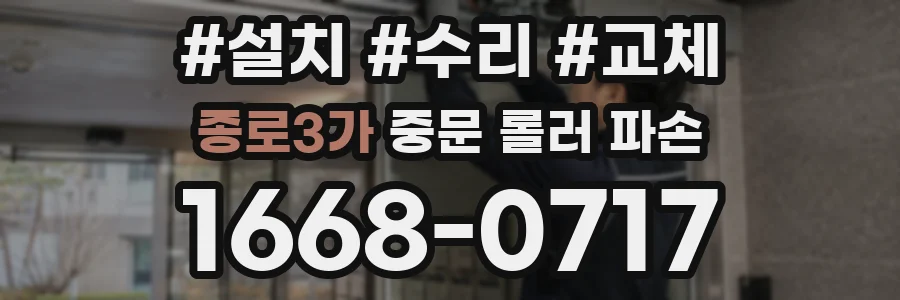 종로3가 중문 롤러 파손