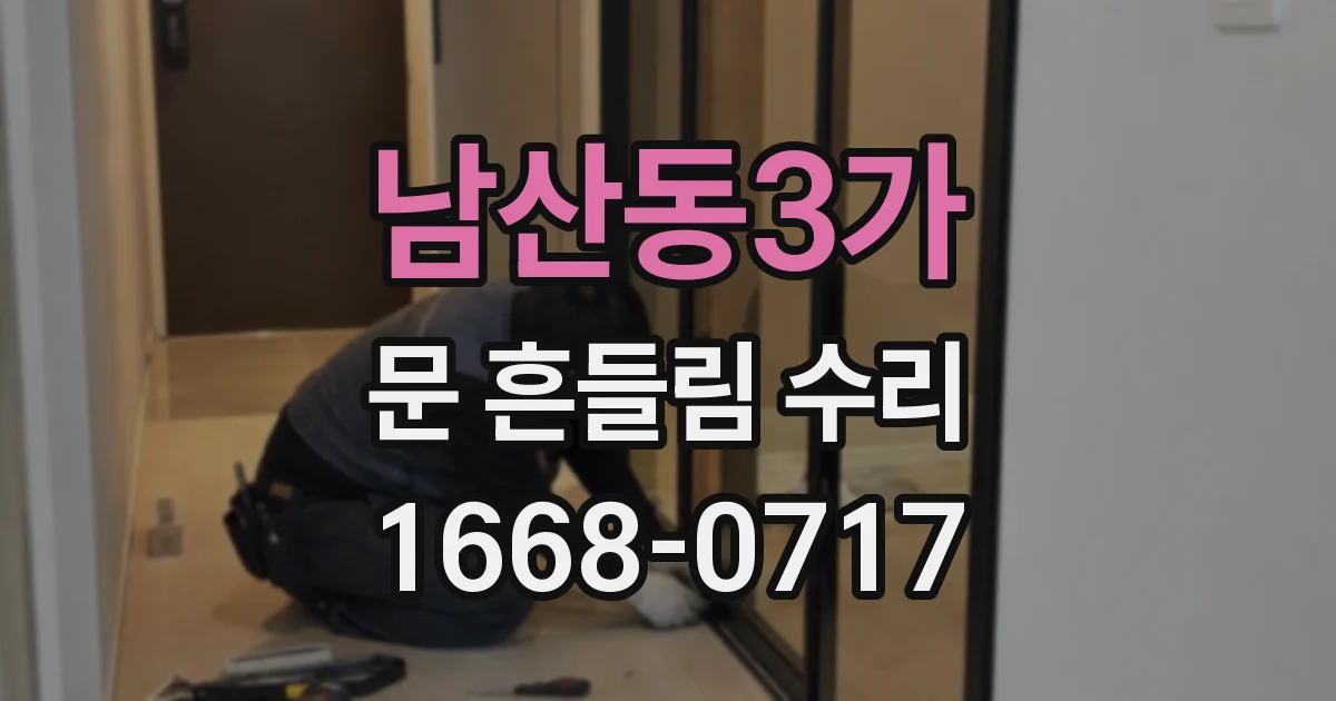남산동3가 문 흔들림 수리