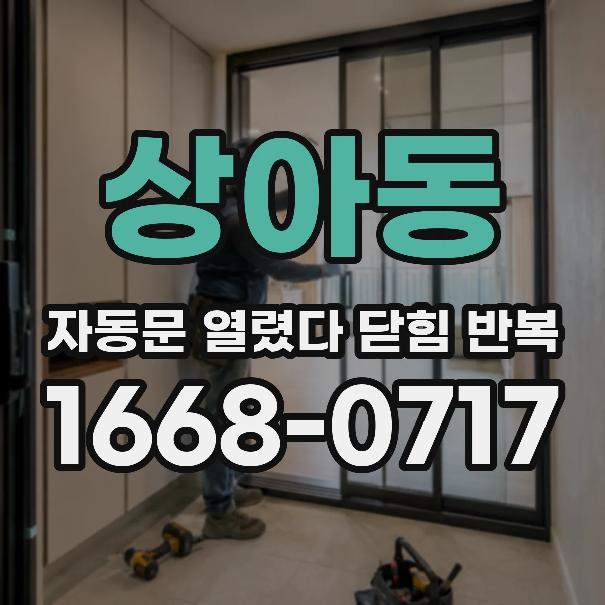 상아동 자동문 열렸다 닫힘 반복 증상은 문이 열렸다가 바로 다시 닫히거나, 멈춘 뒤 다시 작동하는 식으로 나타납니다.