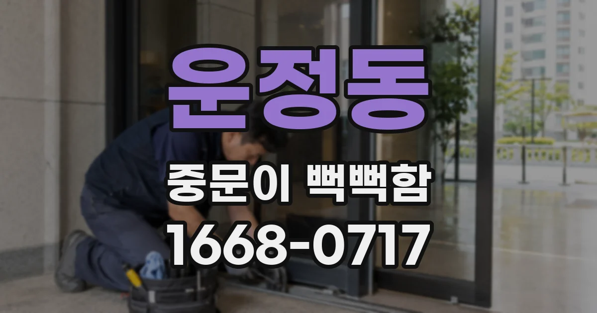 운정동 중문이 뻑뻑함