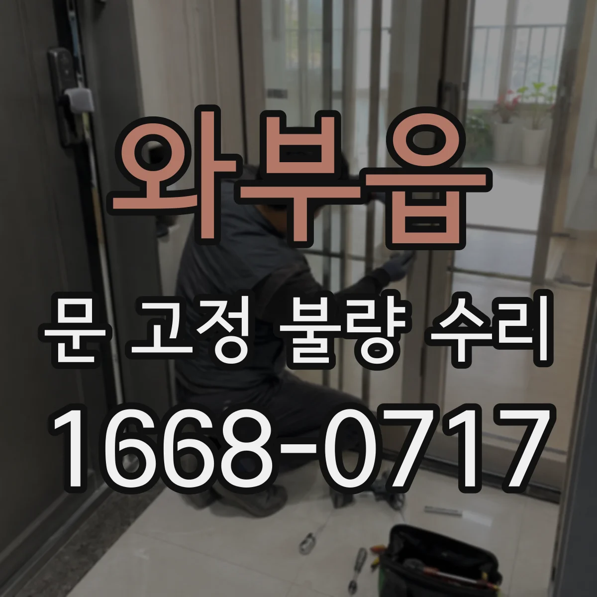 와부읍 문 고정 불량 수리