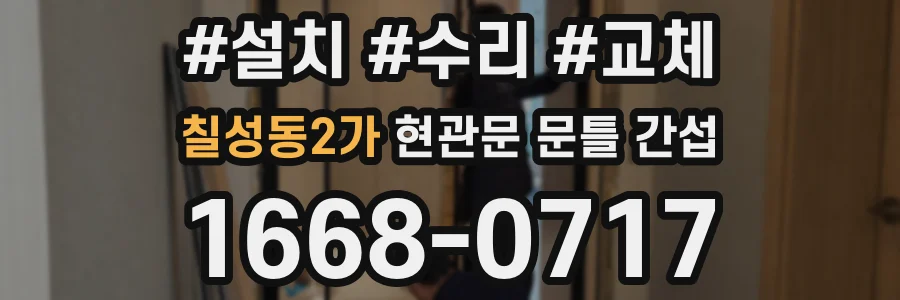 칠성동2가 현관문 문틀 간섭