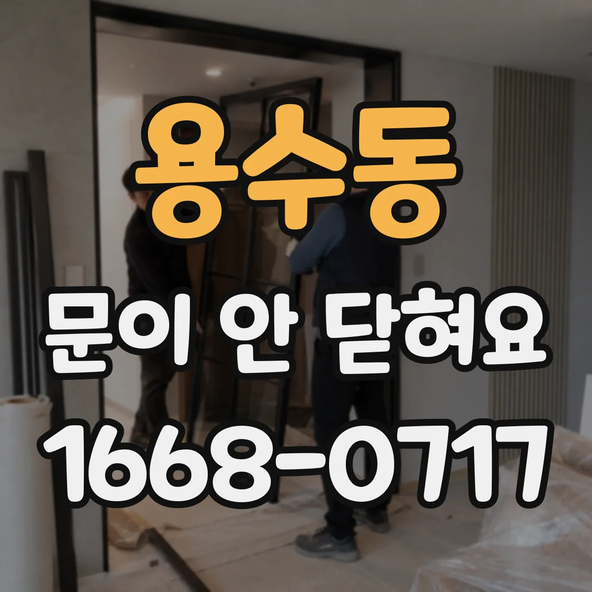 용수동 문이 안 닫혀요