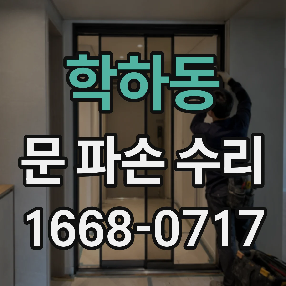 학하동 문 파손 수리