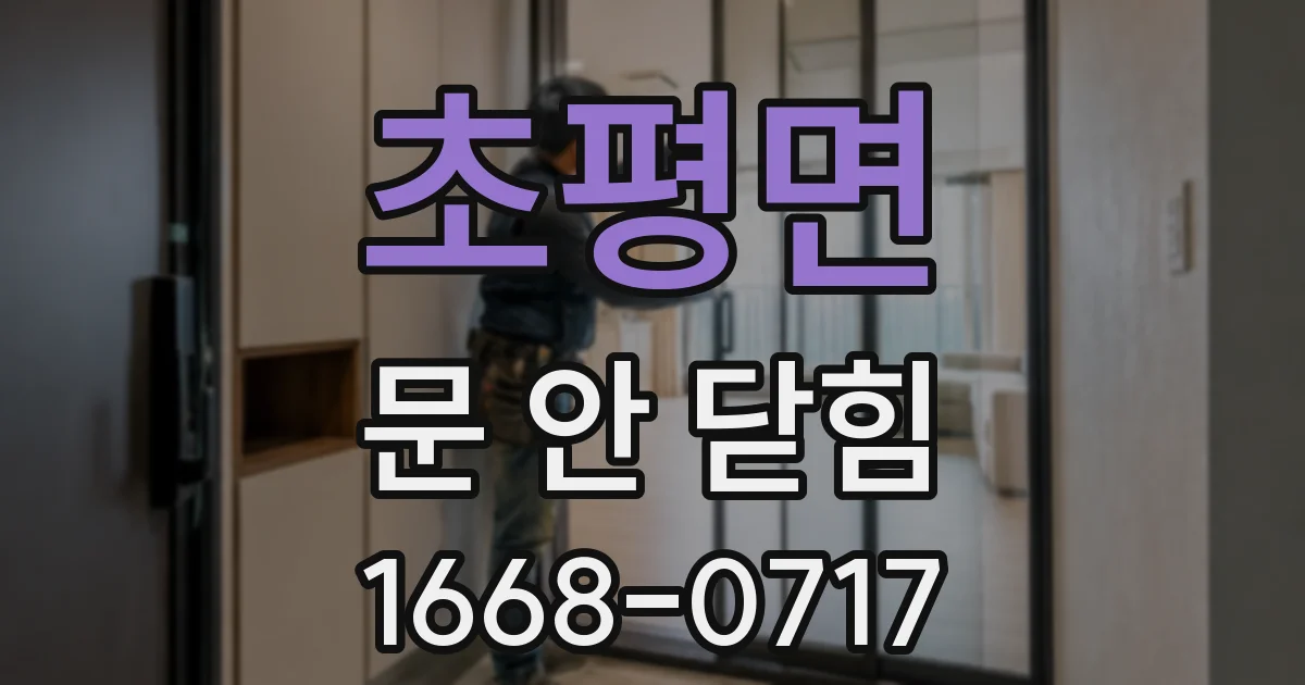초평면 문 안 닫힘