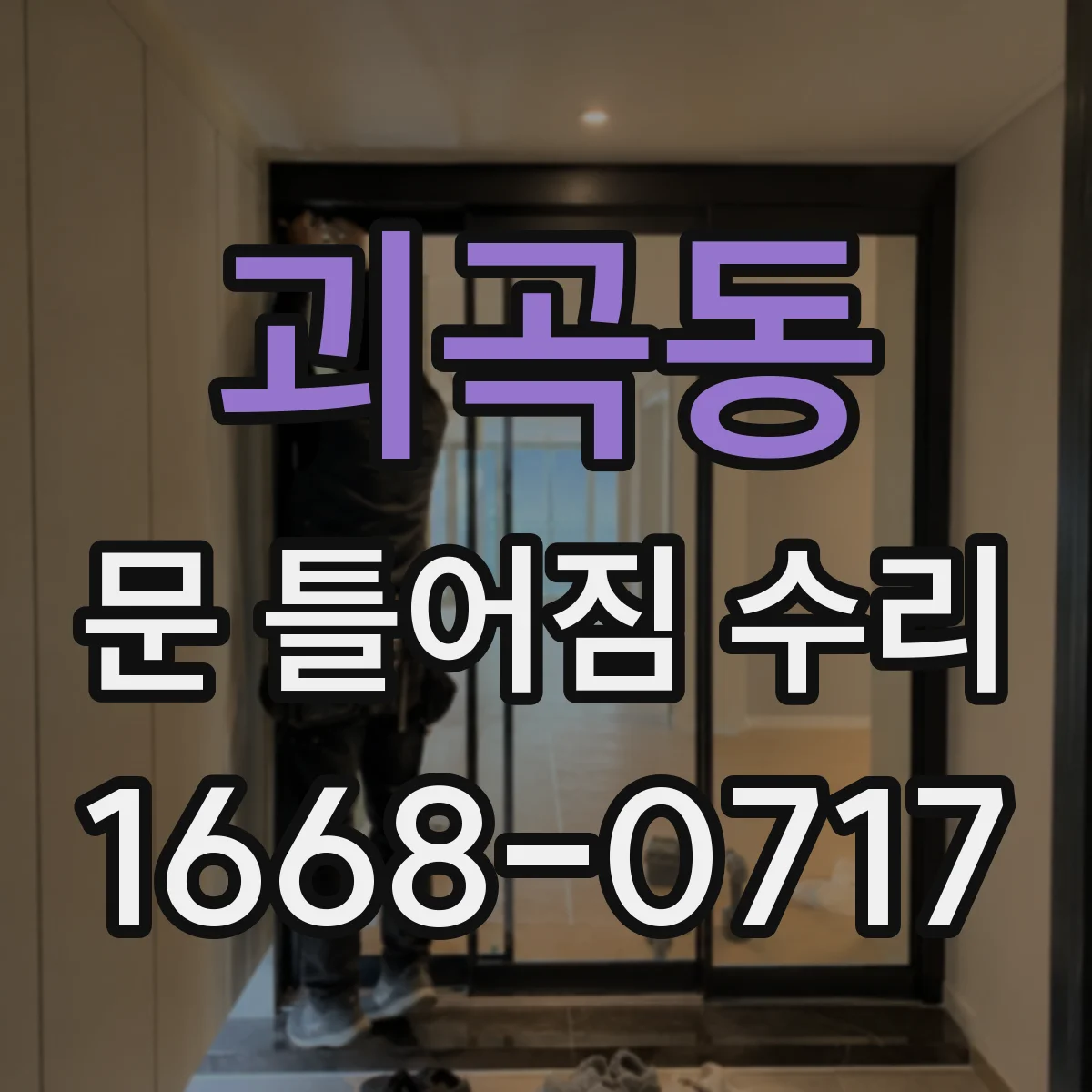 괴곡동 문 틀어짐 수리