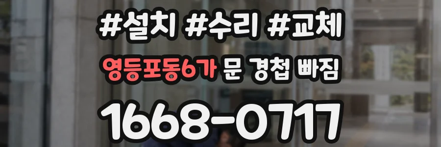 영등포동6가 문 경첩 빠짐