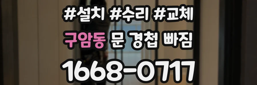 구암동 문 경첩 빠짐