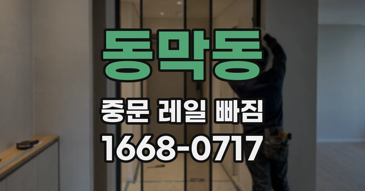 동막동 중문 레일 빠짐