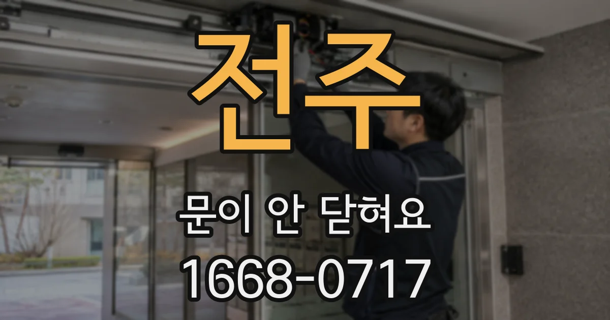 전주 문이 안 닫혀요