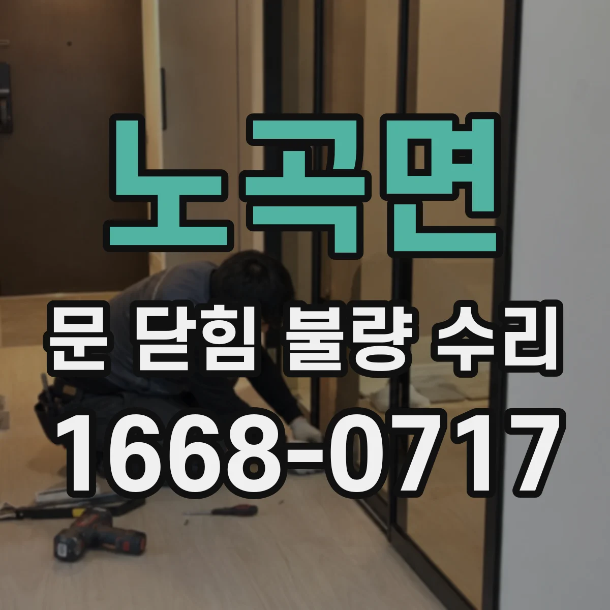 노곡면 문 닫힘 불량 수리