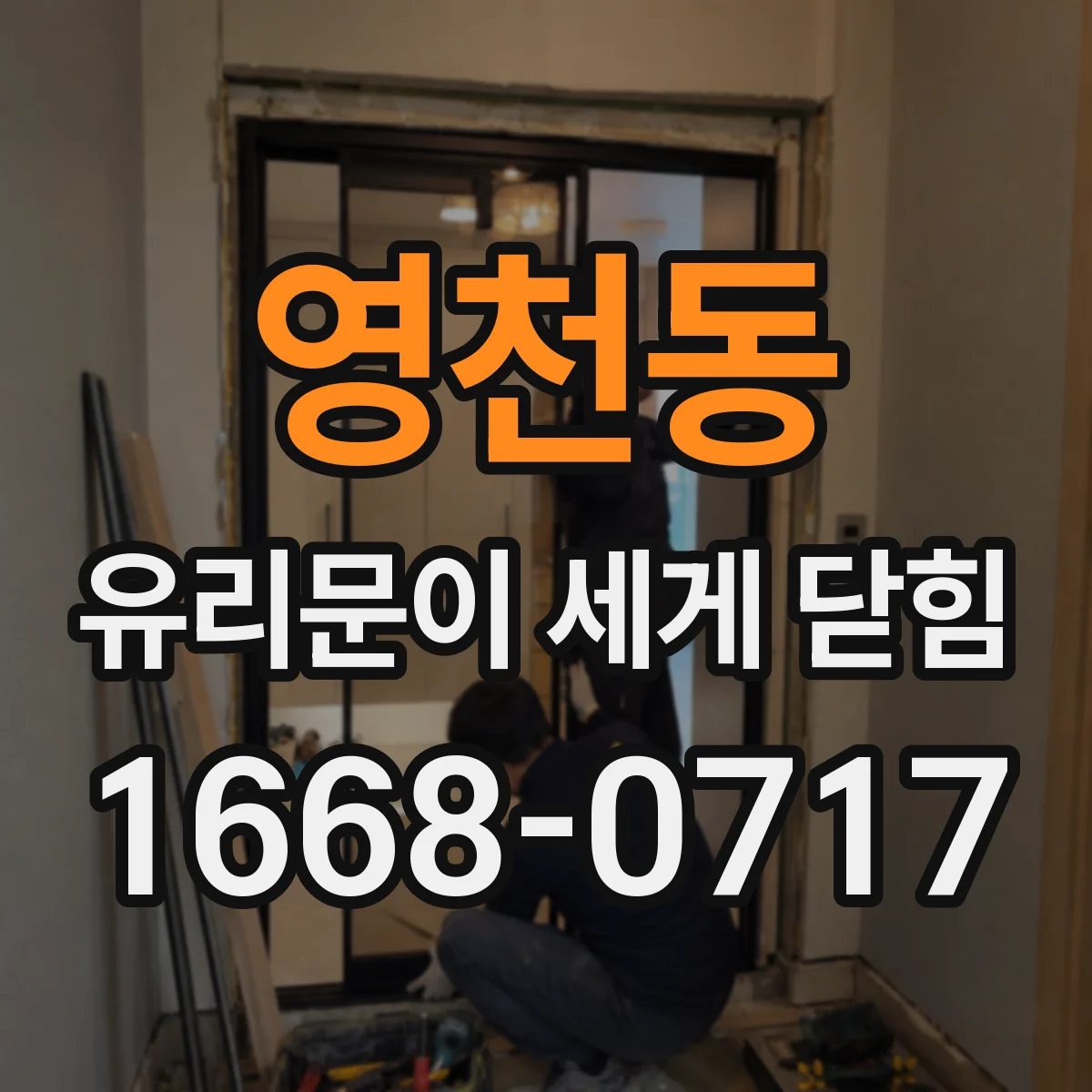 영천동 유리문이 세게 닫힘