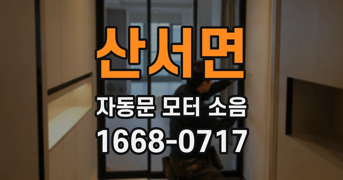 산서면 자동문 모터 소음