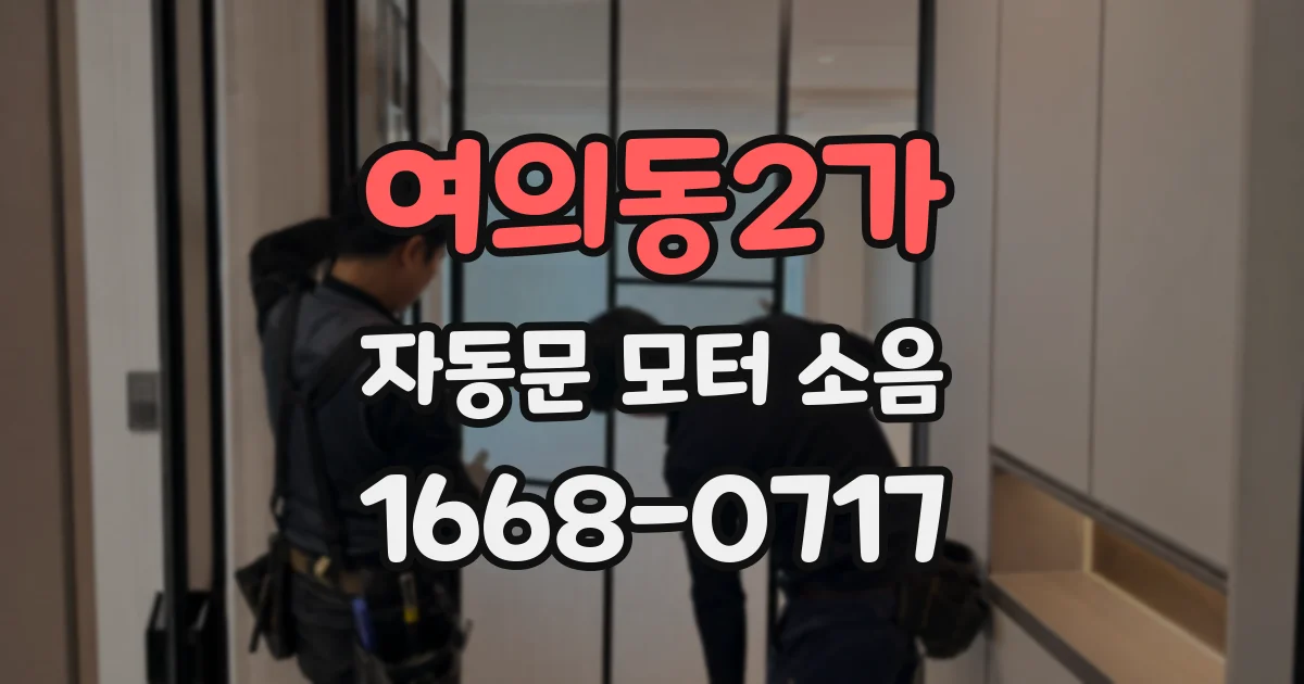 여의동2가 자동문 모터 소음