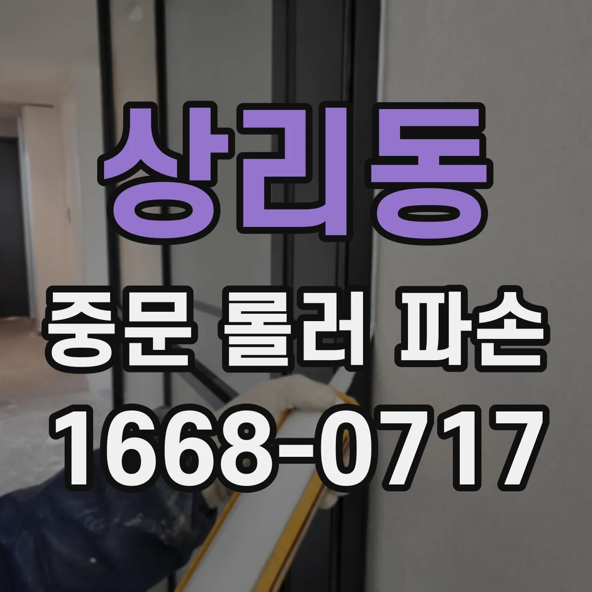 상리동 중문 롤러 파손