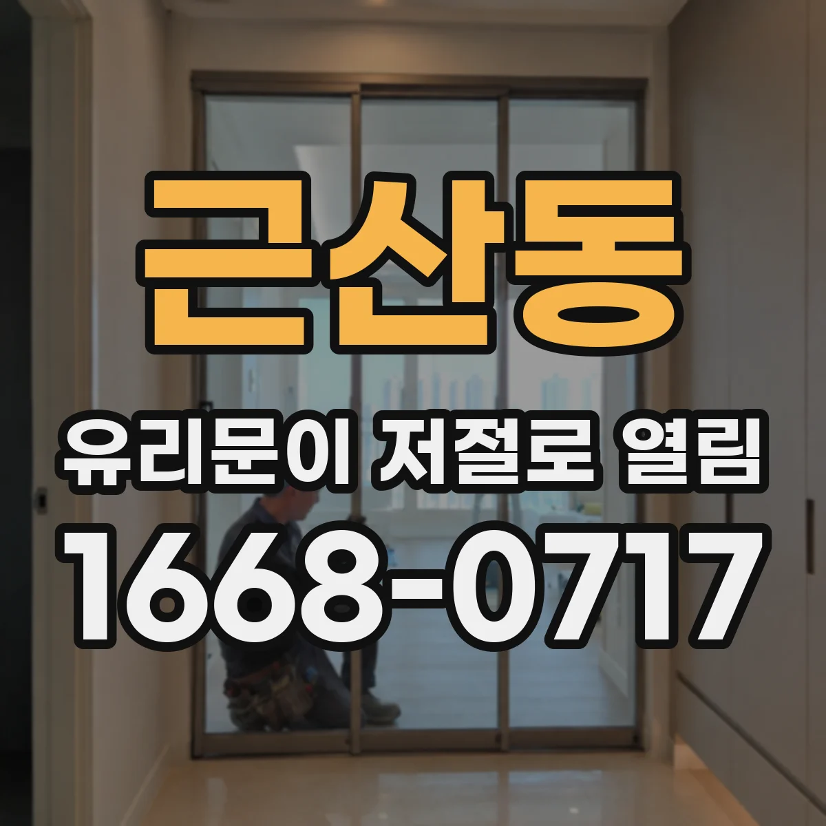 근산동 유리문이 저절로 열림