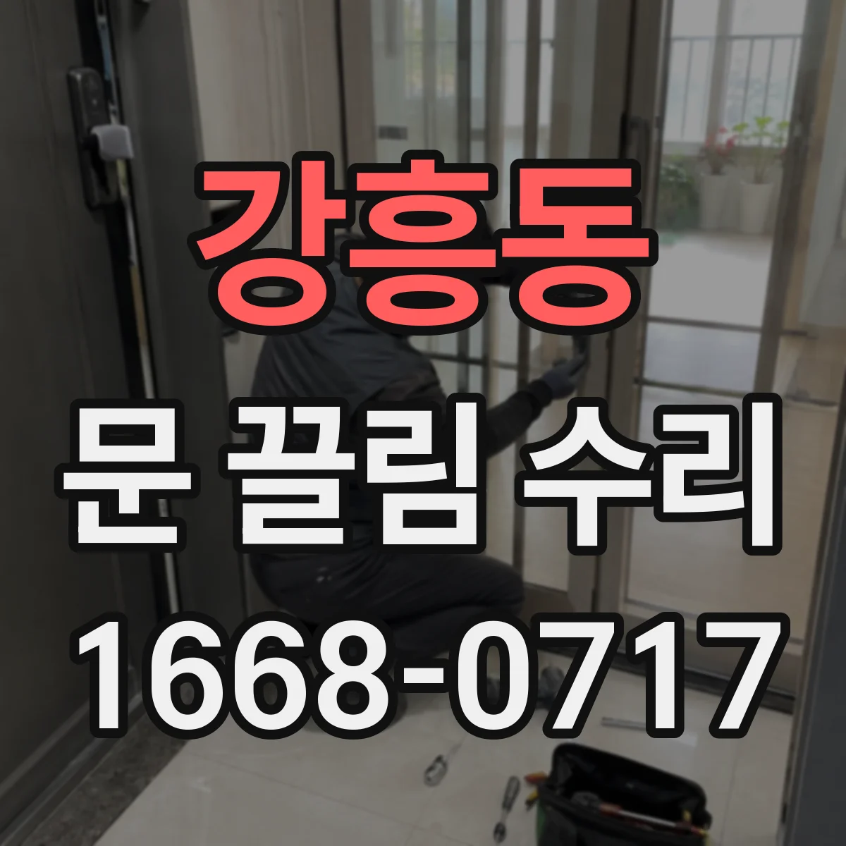 강흥동 문 끌림 수리