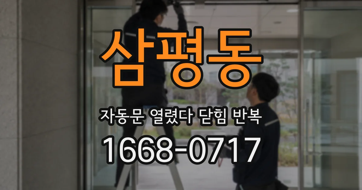 삼평동 자동문 열렸다 닫힘 반복 현상은 문이 한 번 열리고 곧바로 닫히거나, 중간에 멈춘 상태에서 다시 열리며 이어질 수 있습니다.