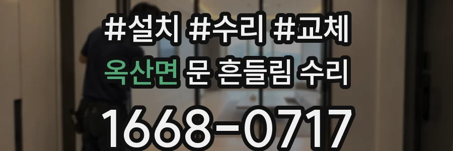 옥산면 문 흔들림 수리