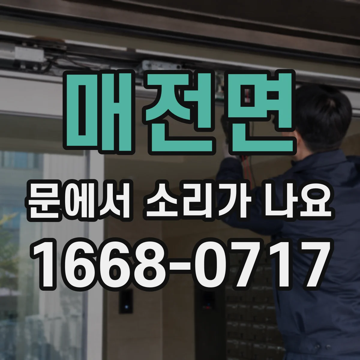 매전면 문에서 소리가 나요