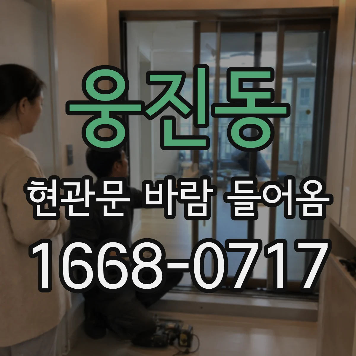 웅진동 현관문 바람 들어옴