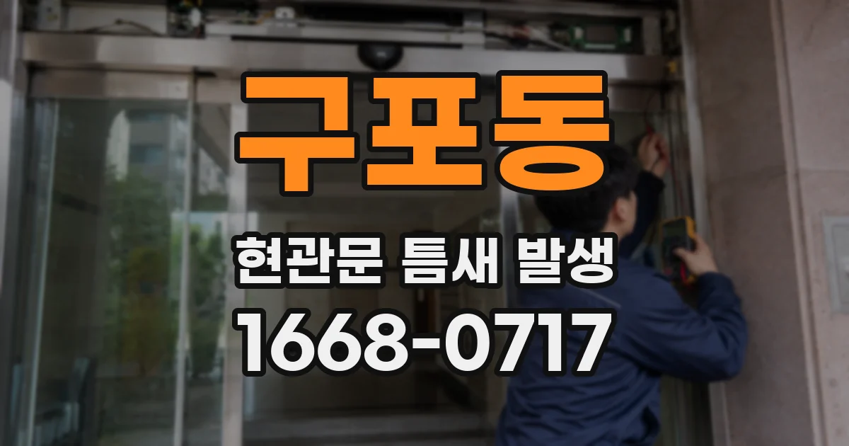 구포동 현관문 틈새 발생