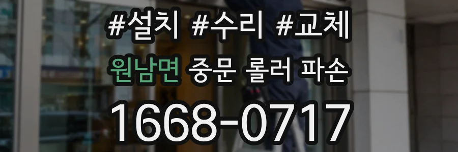 원남면 중문 롤러 파손