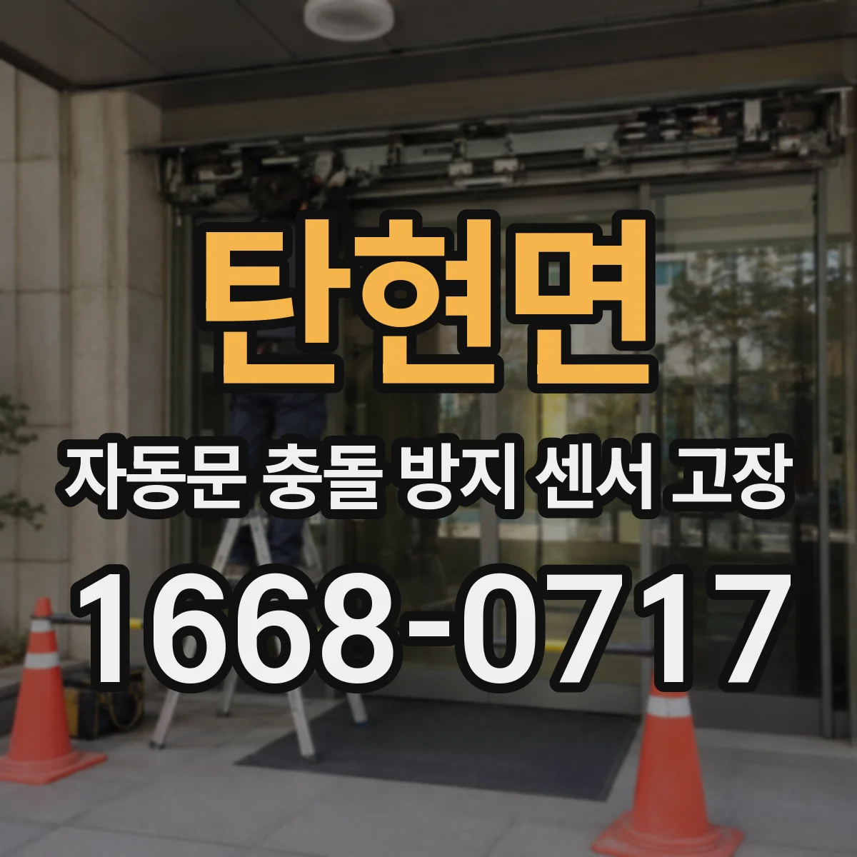 탄현면 자동문 충돌 방지 센서 고장