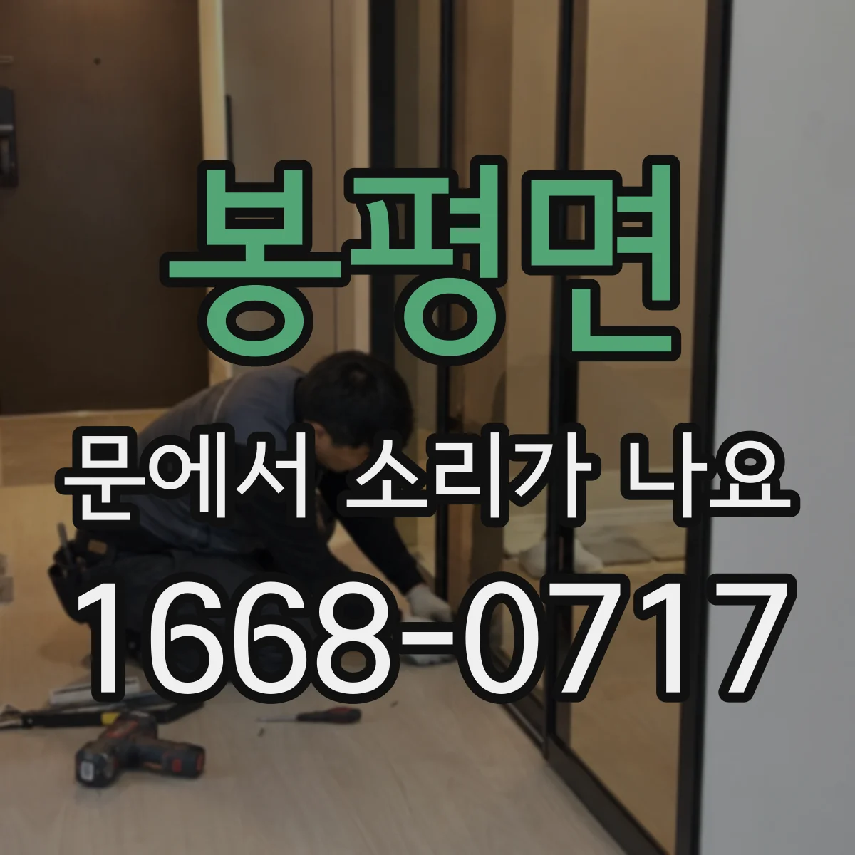 봉평면 문에서 소리가 나요