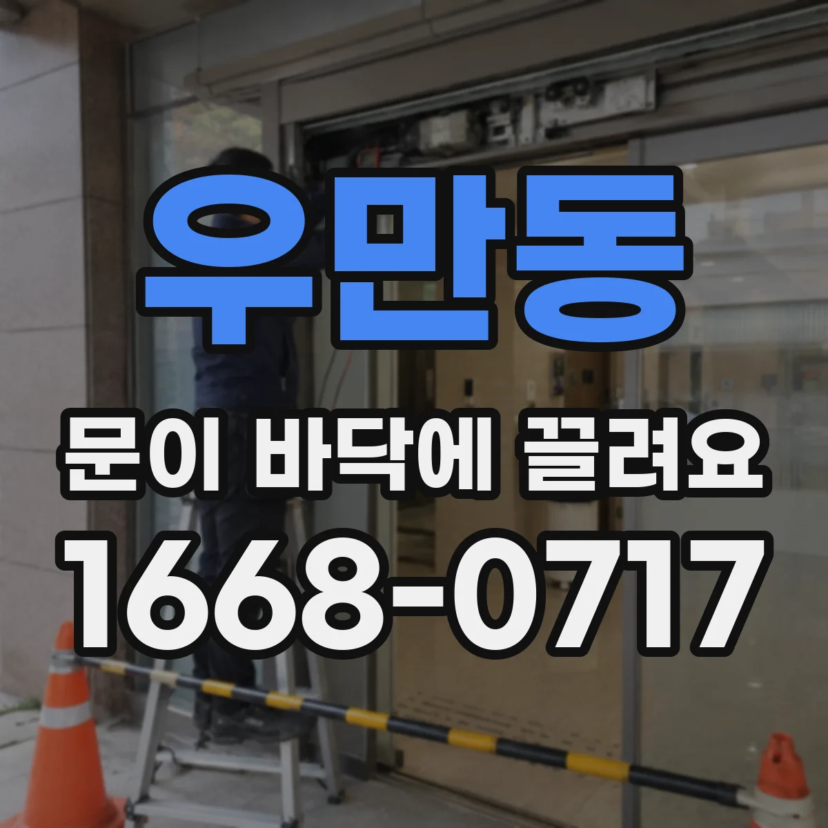 우만동 문이 바닥에 끌려요
