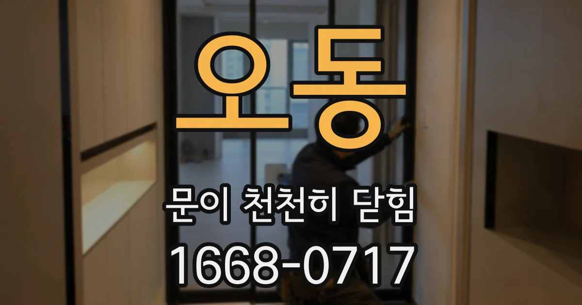 오동 문이 천천히 닫힘