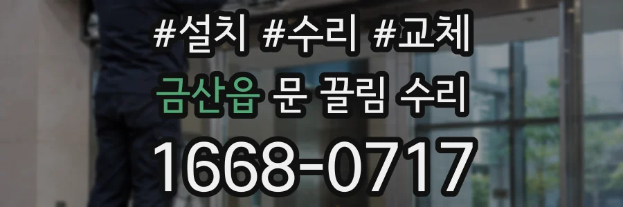 금산읍 문 끌림 수리