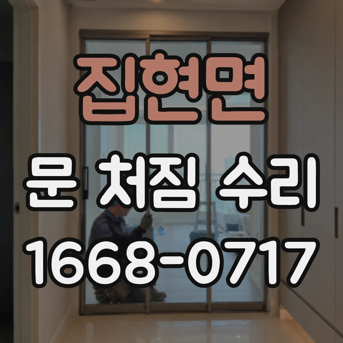 집현면 문 처짐 수리