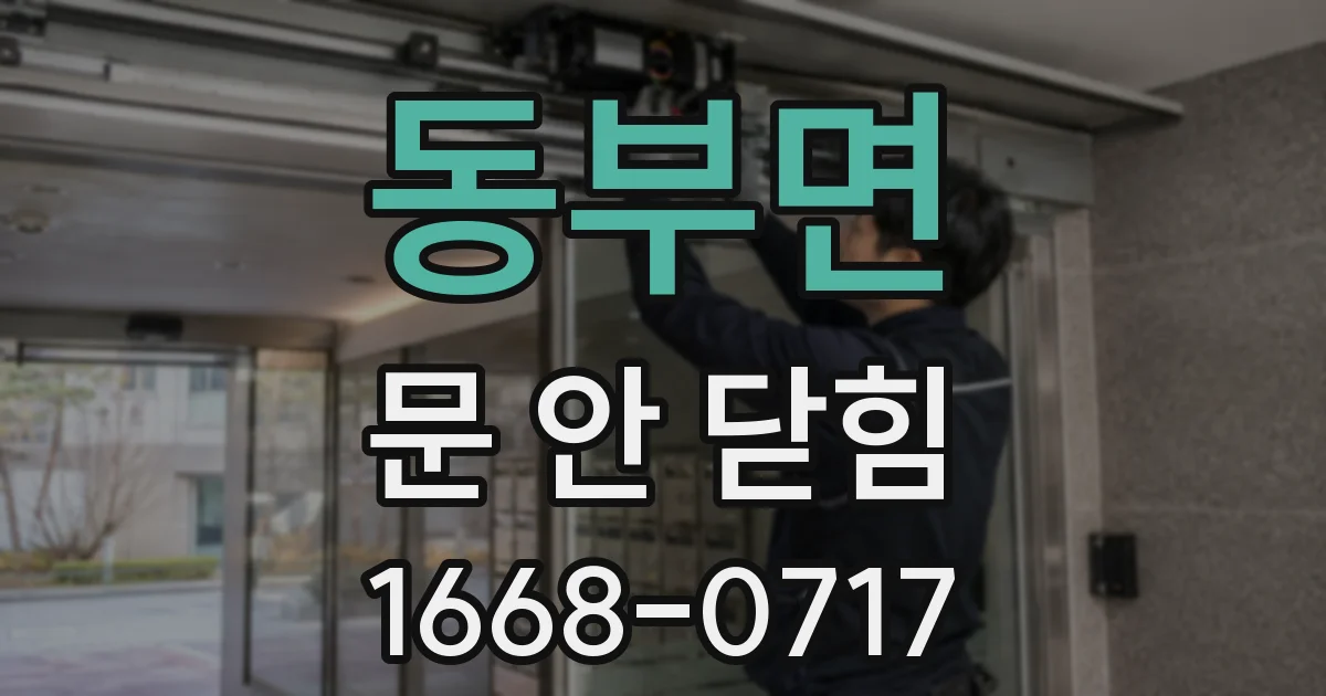 동부면 문 안 닫힘