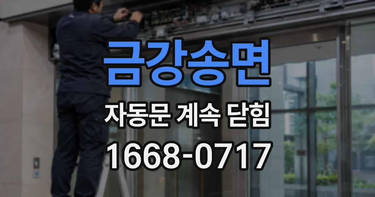 금강송면 자동문 계속 닫힘