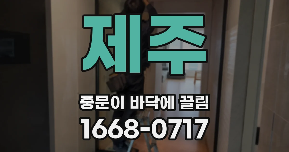 제주 중문이 바닥에 끌림