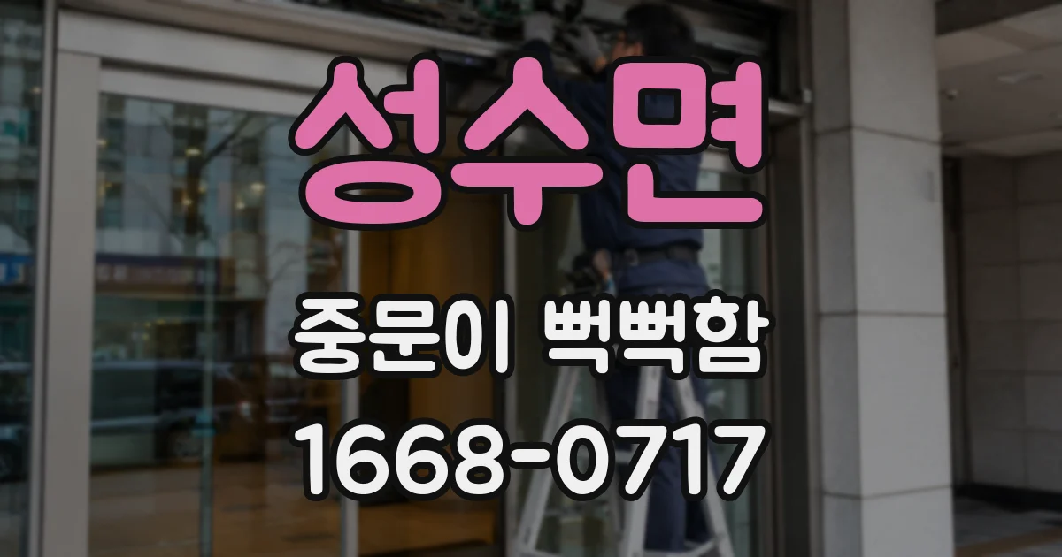 성수면 중문이 뻑뻑함